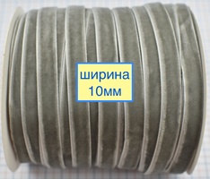 Тасьма велюр шир 10мм сіра