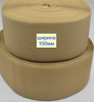Липучка 100мм швейна, стрічка велкро, контактна стрічка капучинно (621)