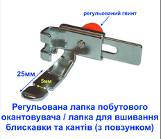 Лапка регульована для вшивання блискавки та кантів (з повзунком)