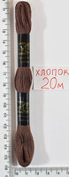 Муліне бавовна 20м (812) т. коричн