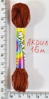 Муліне акрил (16м) №110 риж-кор
