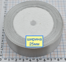 Стрічка атласна сатін шир 25мм сіра