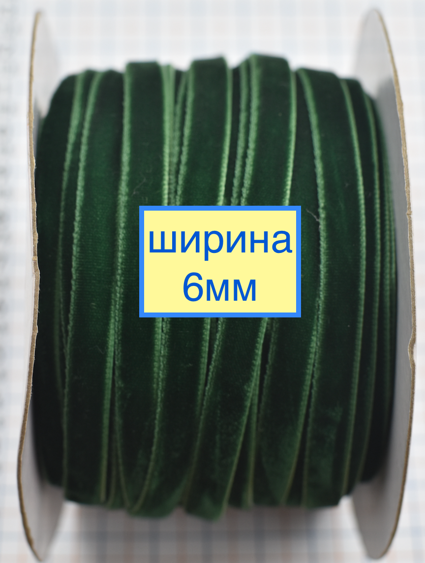 Тасьма велюр шир 6мм т зелена