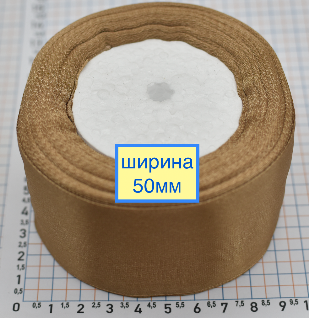 Стрічка атласна сатін шир 50мм беж - кор