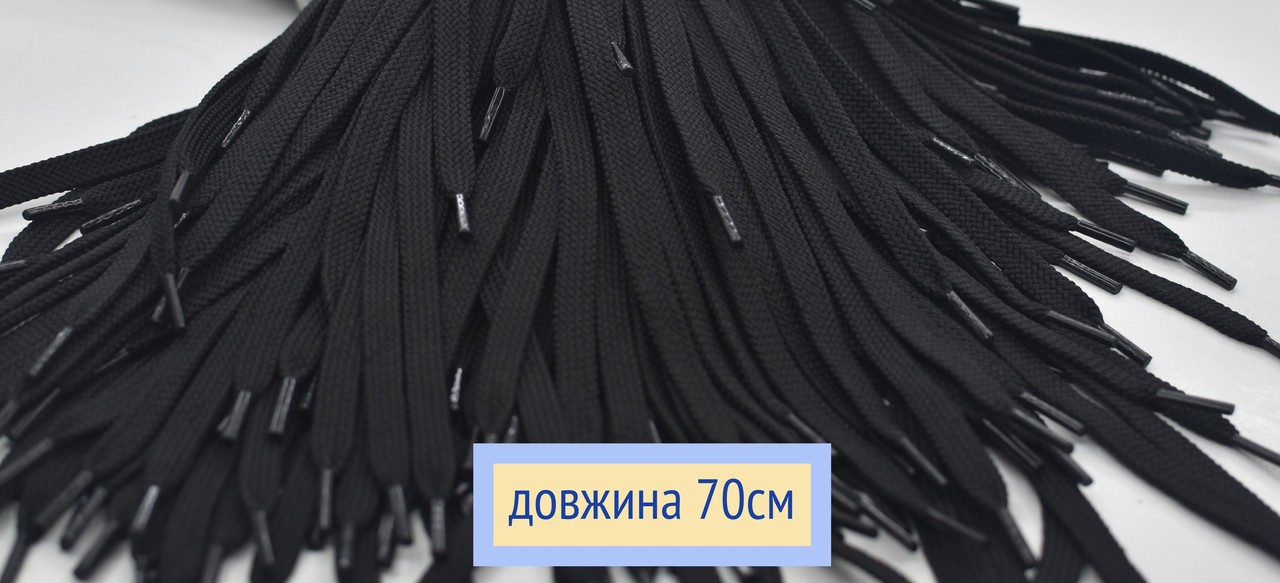 Шнурки плоскі 8мм поліестер довжина 70см чорні