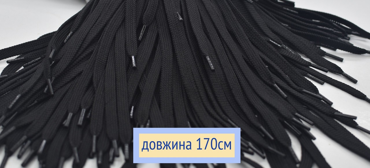 Шнурки плоскі 8мм поліестер довжина 170см чорні