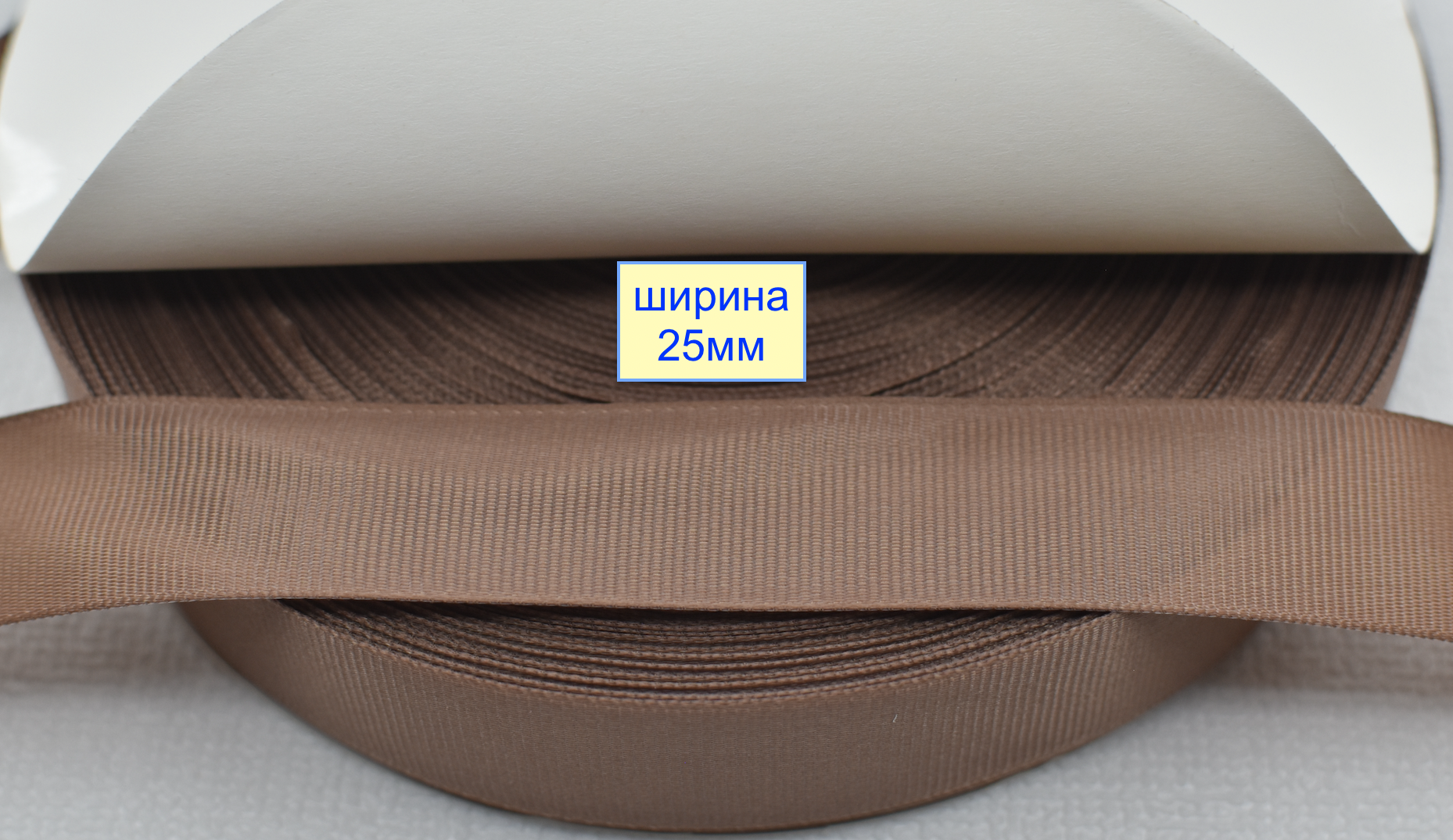 Тасьма репсова шир 25мм світло беж попеляст (648)