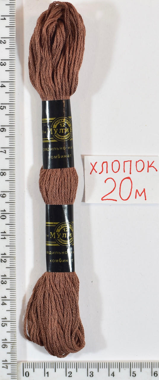 Муліне бавовна 20м (219) коричн