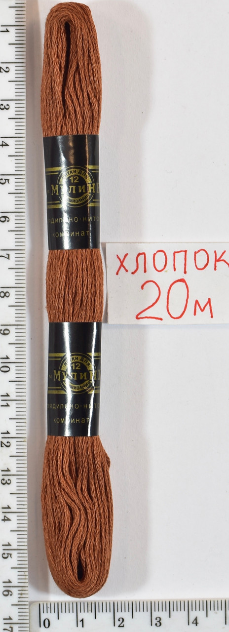 Муліне бавовна 20м (928) -нас. кор. цегла