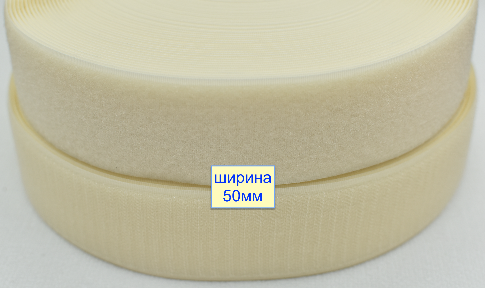 Липучка 50мм швейна, стрічка велкро, контактна стрічка  блідо пшеничн (924)
