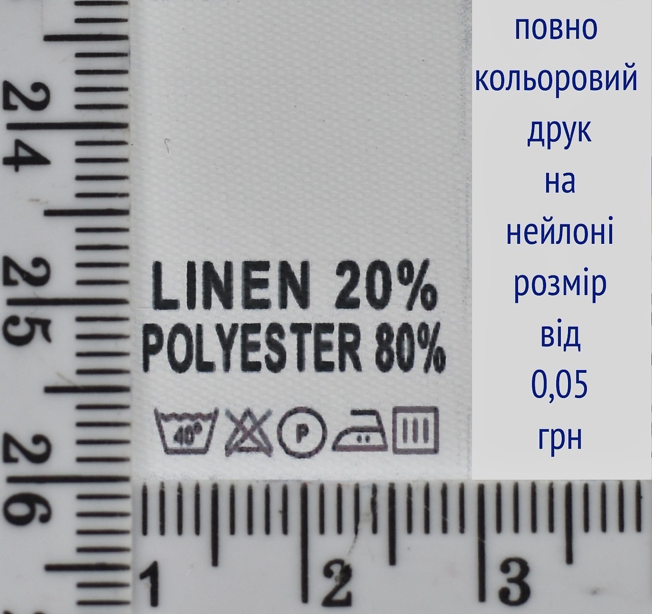 Складник пришивний 2см на 3см для одягу LINEN 20% POLYESTER 80%