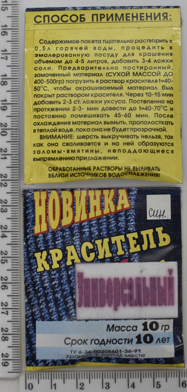 Барвник універсальний для тканин 10гр Тсінь