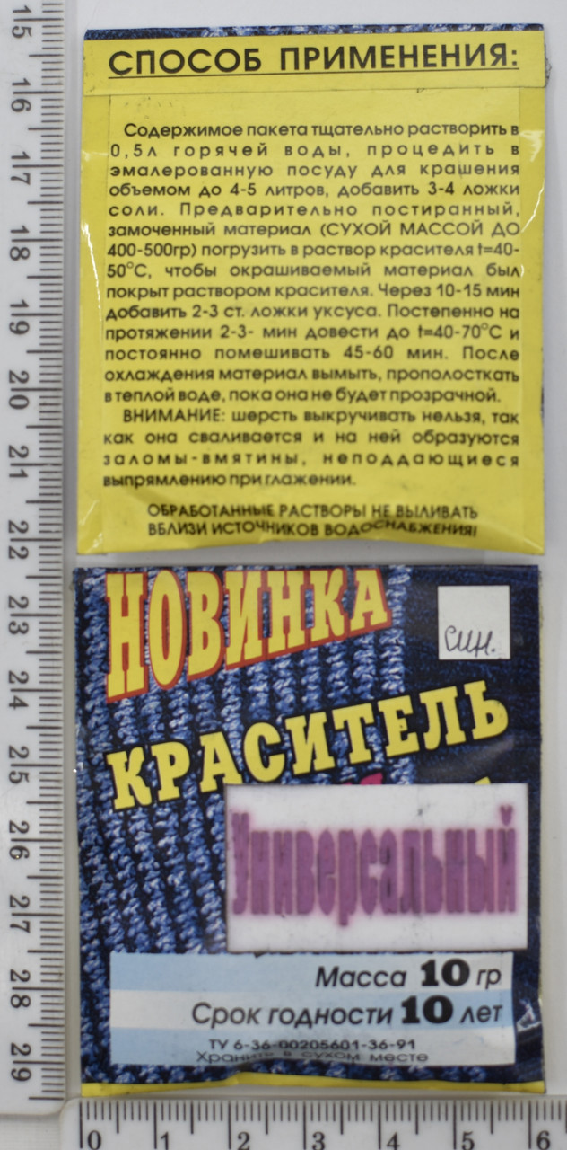 Барвник універсальний для тканин 10гр Тсінь