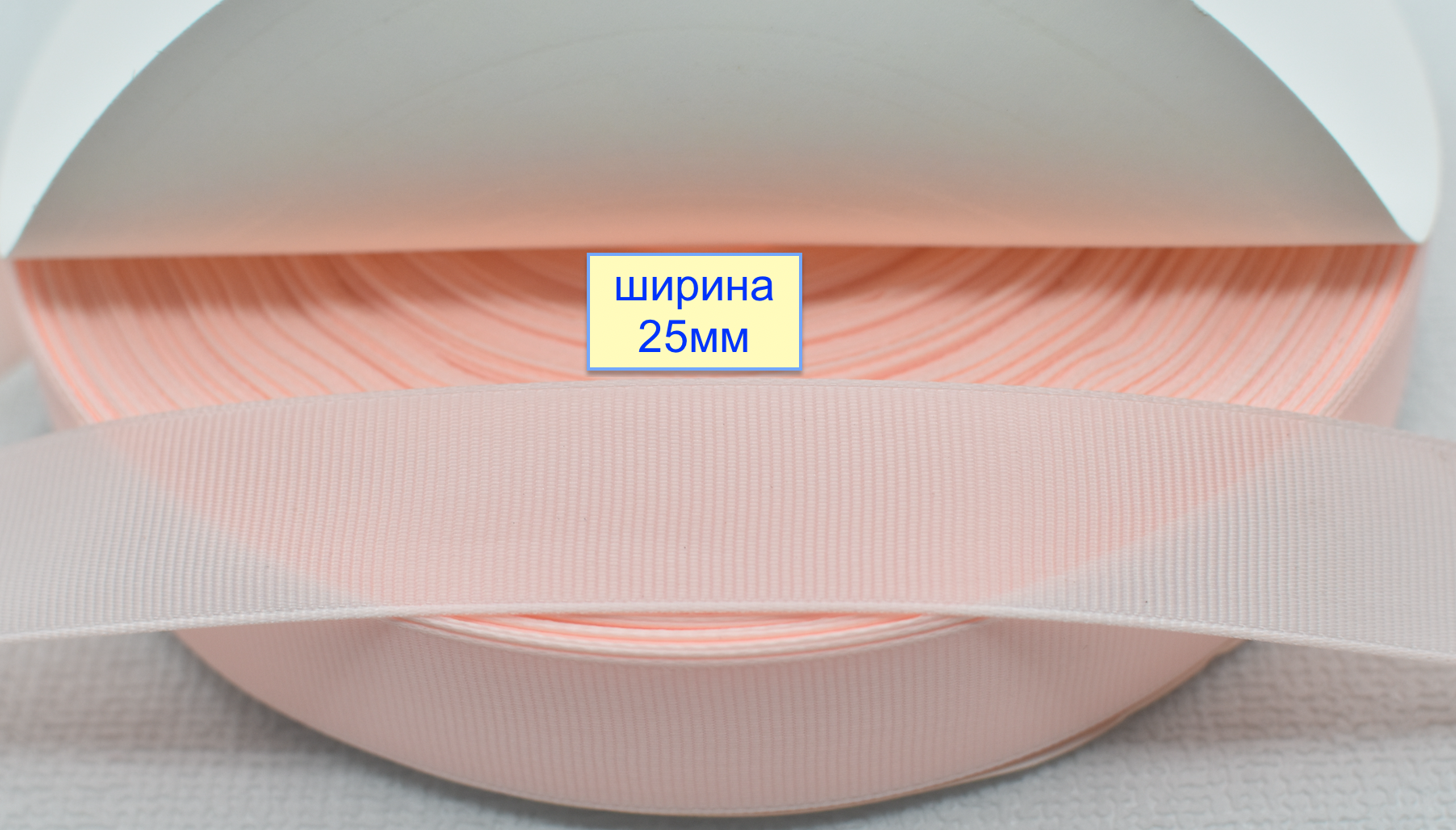 Тасьма репсова шир 25мм  блідо персик рожев (662)