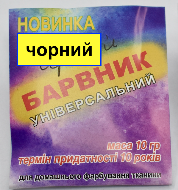 Барвник універсальний для тканин 10гр чорний