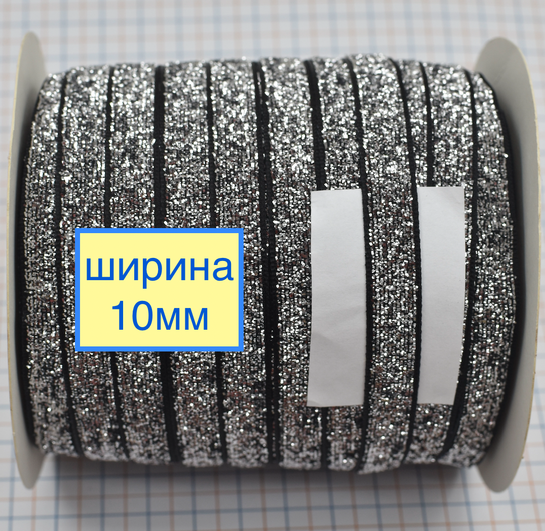 Тасьма велюр люрекс шир 10мм срібло чорне