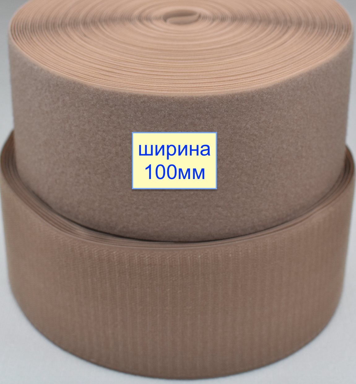 Липучка 100мм швейна, стрічка велкро, контактна стрічка бежев коричнев (637)