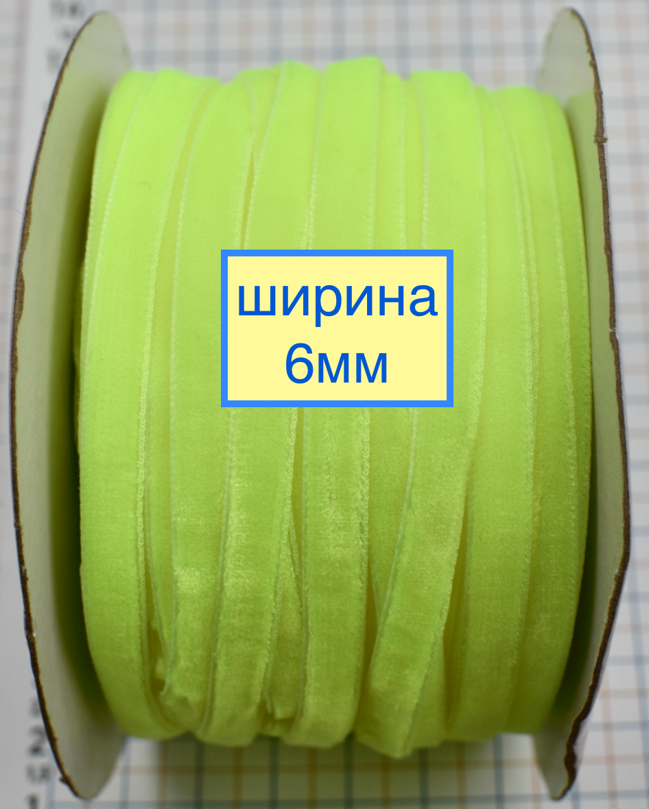 Тасьма велюр шир 6мм жовто - лімон