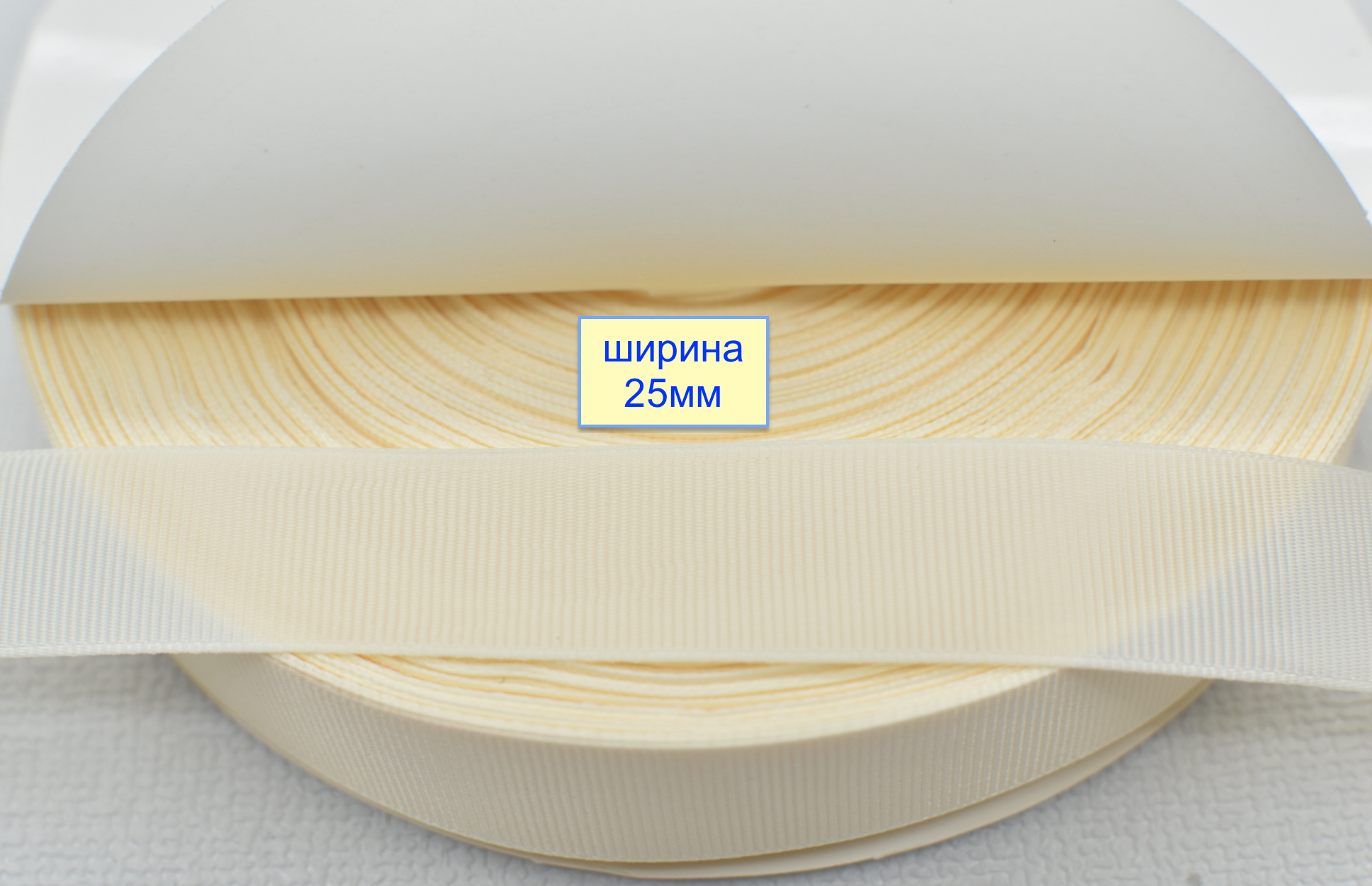 Тасьма репсова шир 25мм блідо бежево молочн (1010)