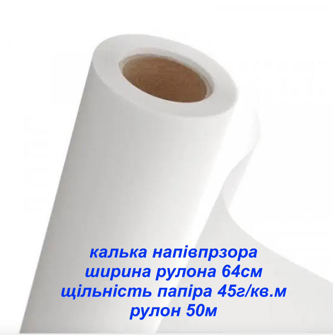 Калька 64см  45 г/м2 напівпрозора для креслення, викрійки, пакування