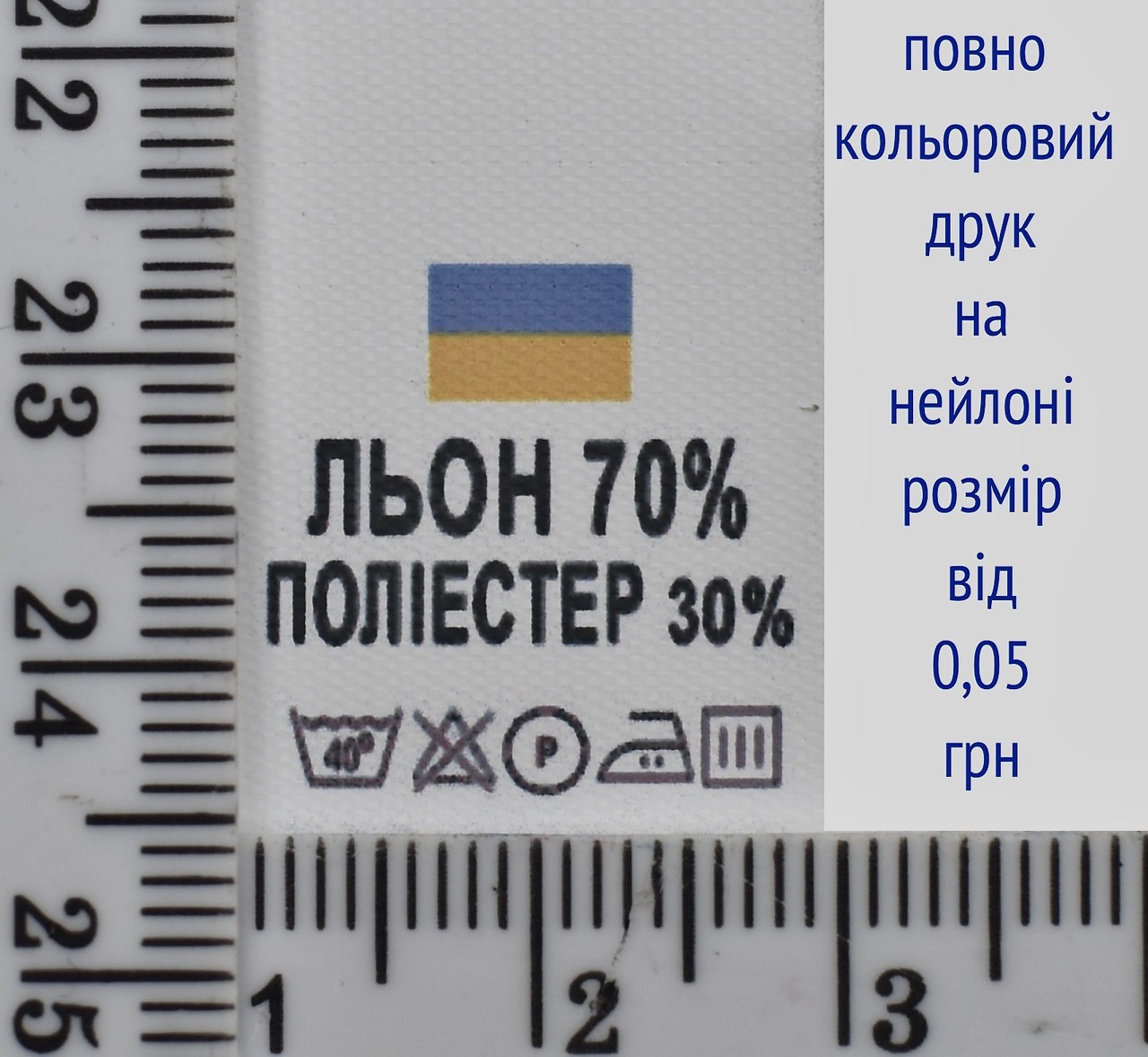 Складник пришивний 2см на 3см для одягу ЛЬОН 70% ПОЛІЕСТЕР 30%