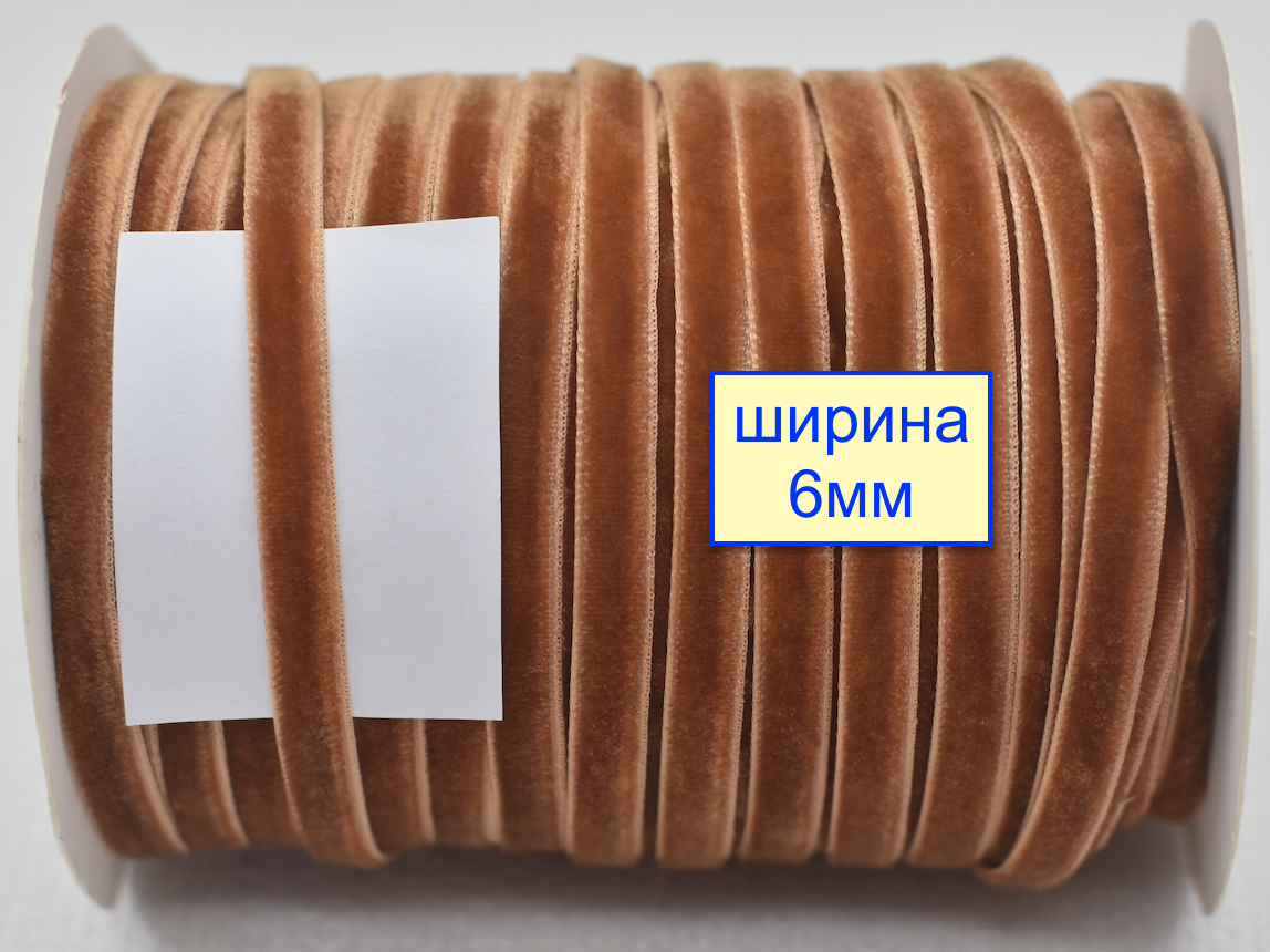Тасьма велюр шир 6мм  світло горіхов (1059)