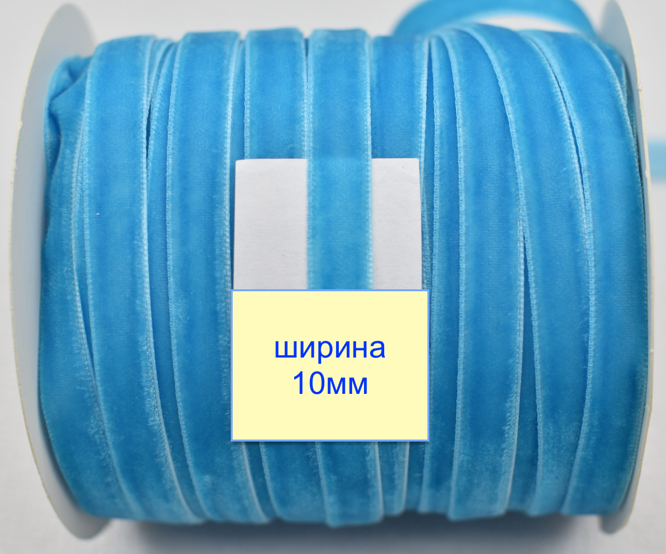 Тасьма велюр шир 10мм  ціановий (862)