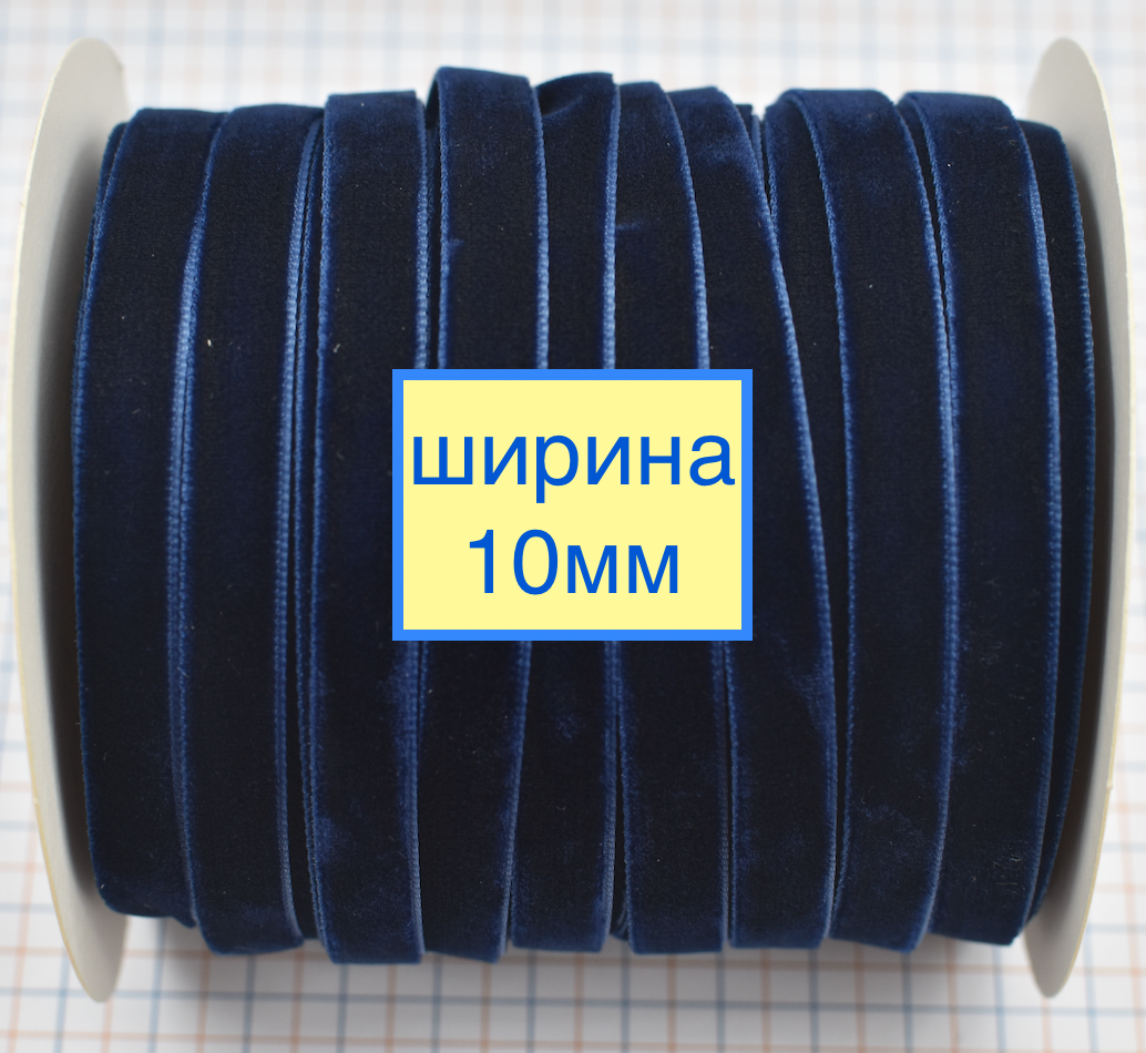 Тасьма велюр шир 10мм т синя