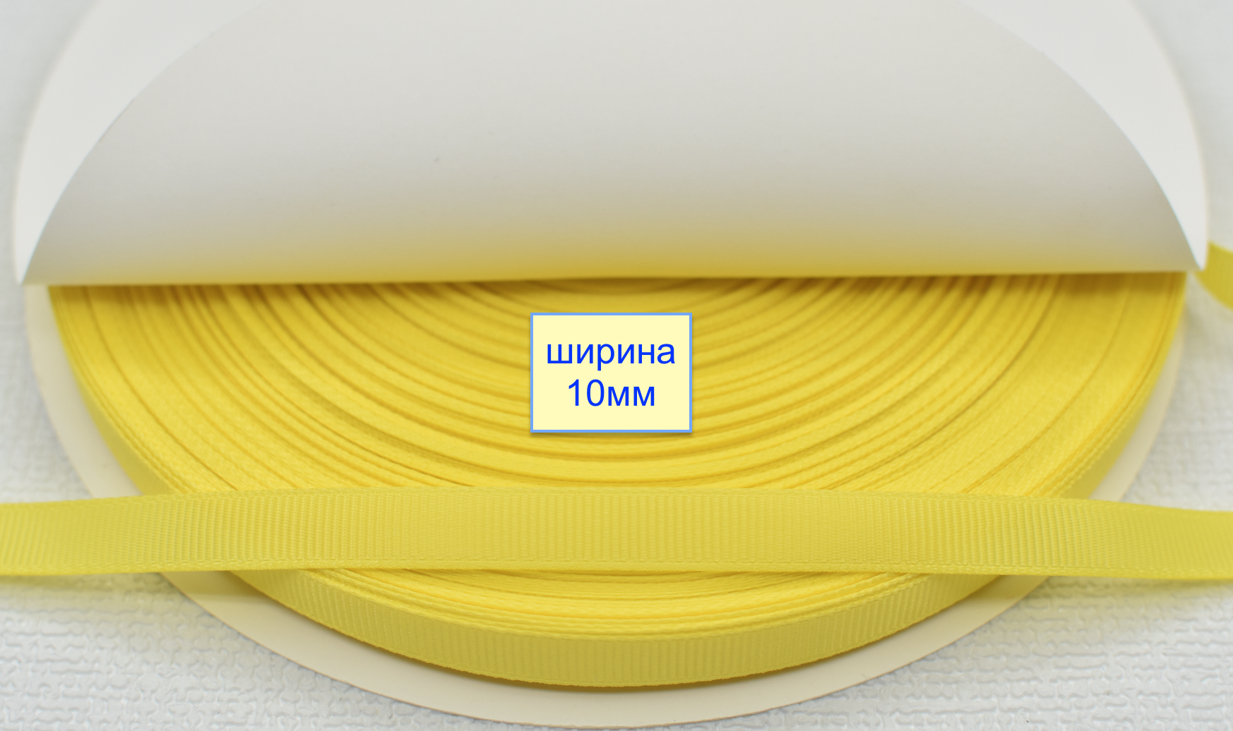 Тасьма репсова шир 10мм жовто лимонов (437)