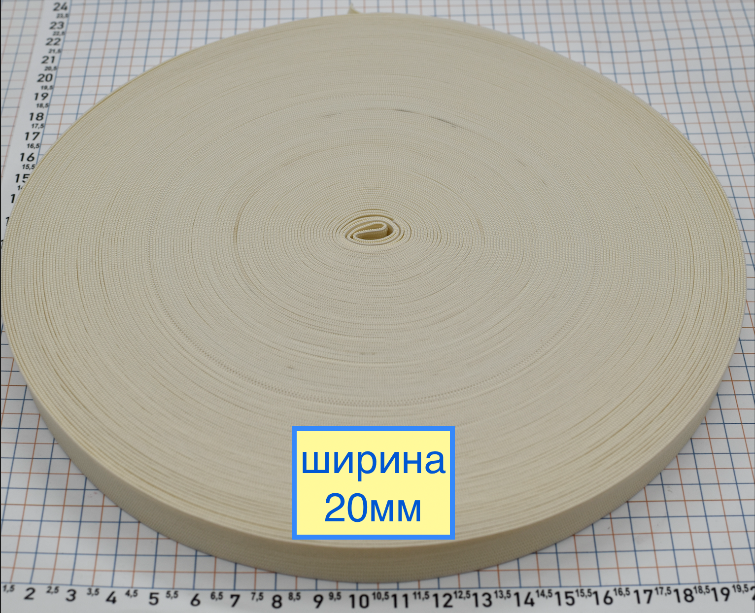 Гумка щільна для одягу шир 20мм молочна