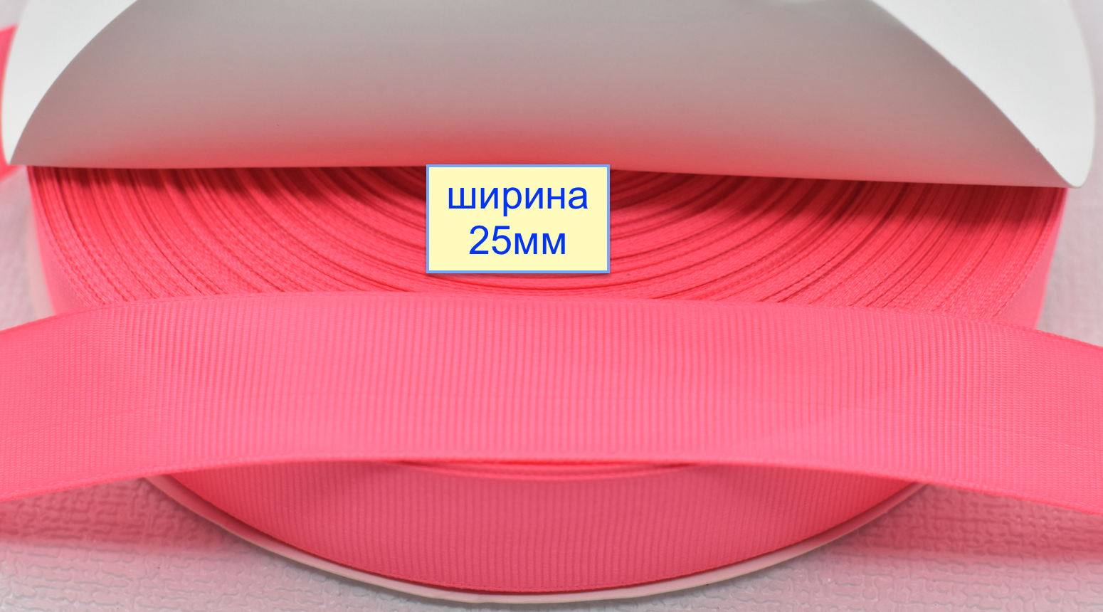 Тасьма репсова шир 25мм світло малинов (980)