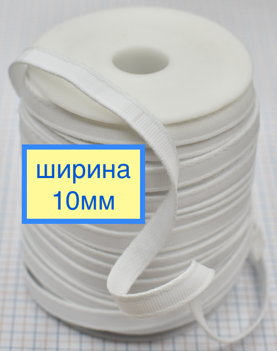 СТРІЧКА ТУНЕЛЬНА ДЛЯ КАРКАСІВ БЮСТГАЛЬТЕРА ШИР 10ММ  БІЛА