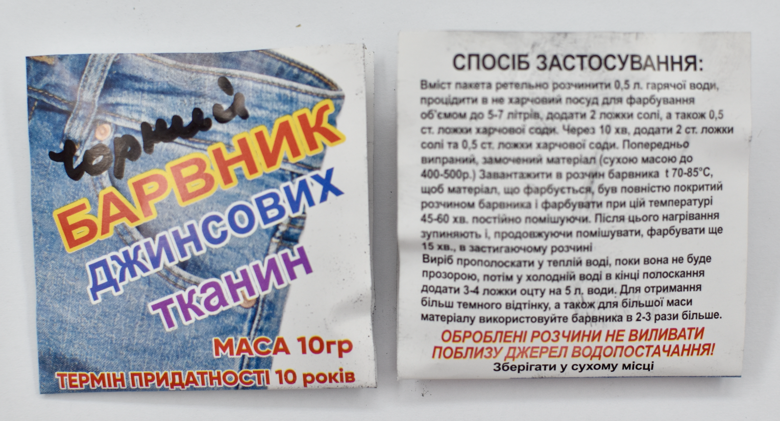 Універсальний порошковий барвник для джинсових тканин 10гр чорний