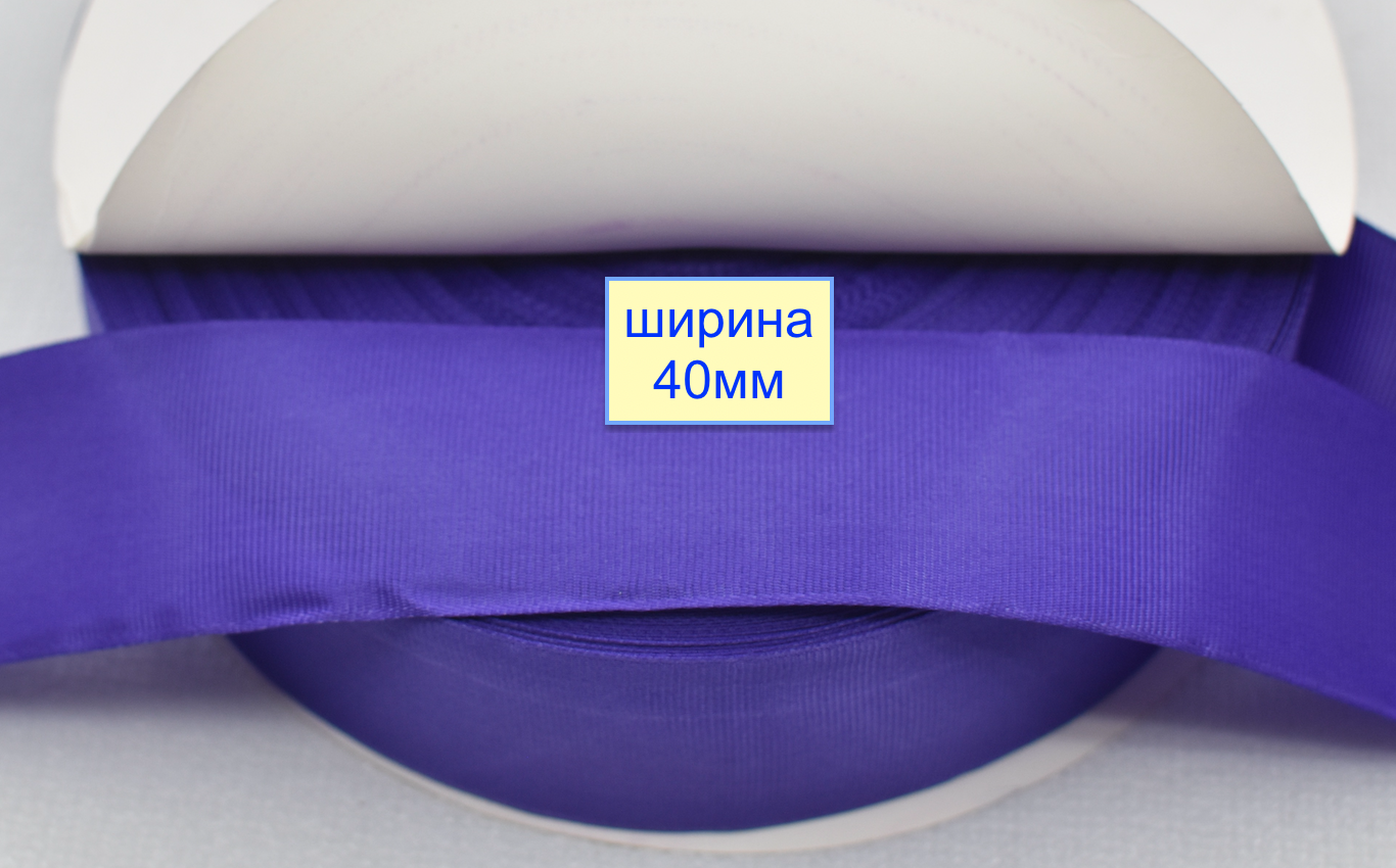 Тасьма репсова шир 40мм темно фіолет бузьк (1001)