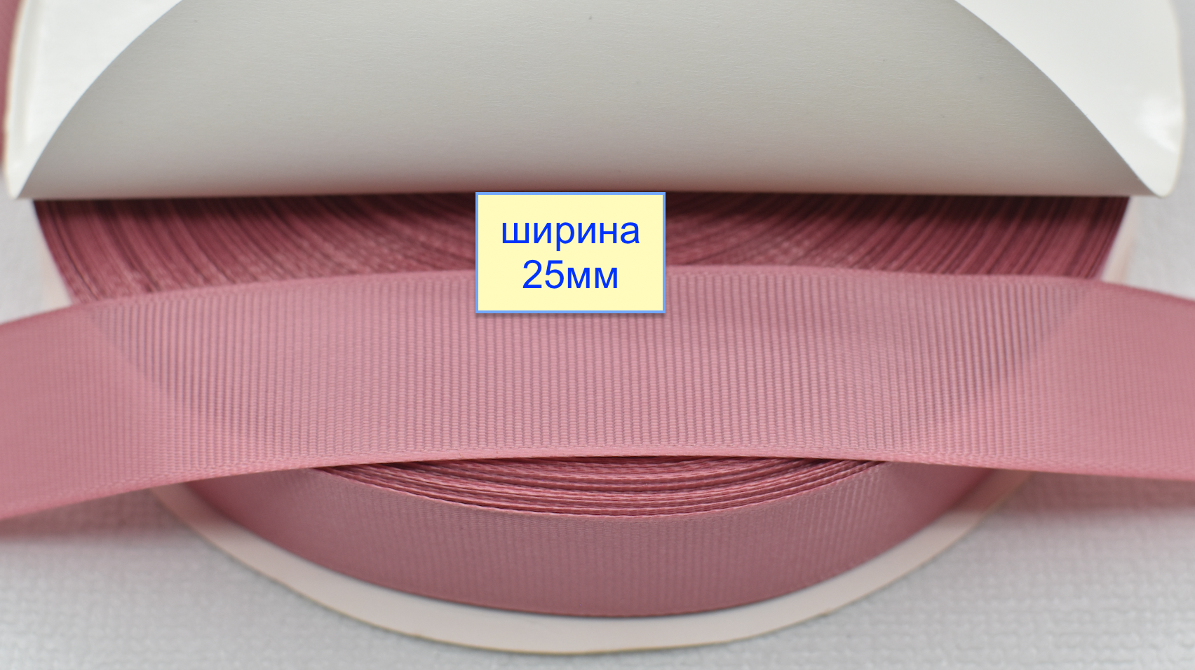 Тасьма репсова шир 25мм світло рожев фрез (870)
