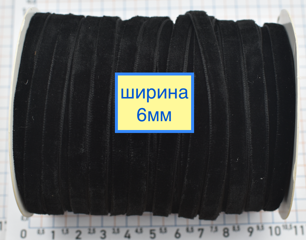 Тасьма велюр шир 6мм  чорний (1)