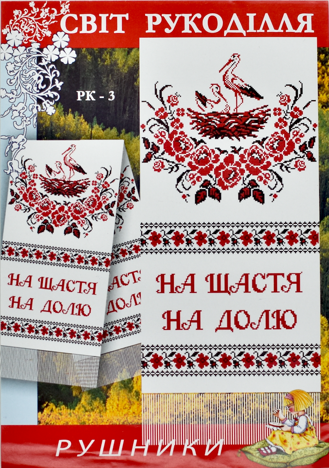 Схема для вишивання паперова А3 - рушники весільні