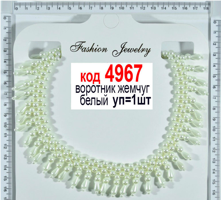 Комір перли А340