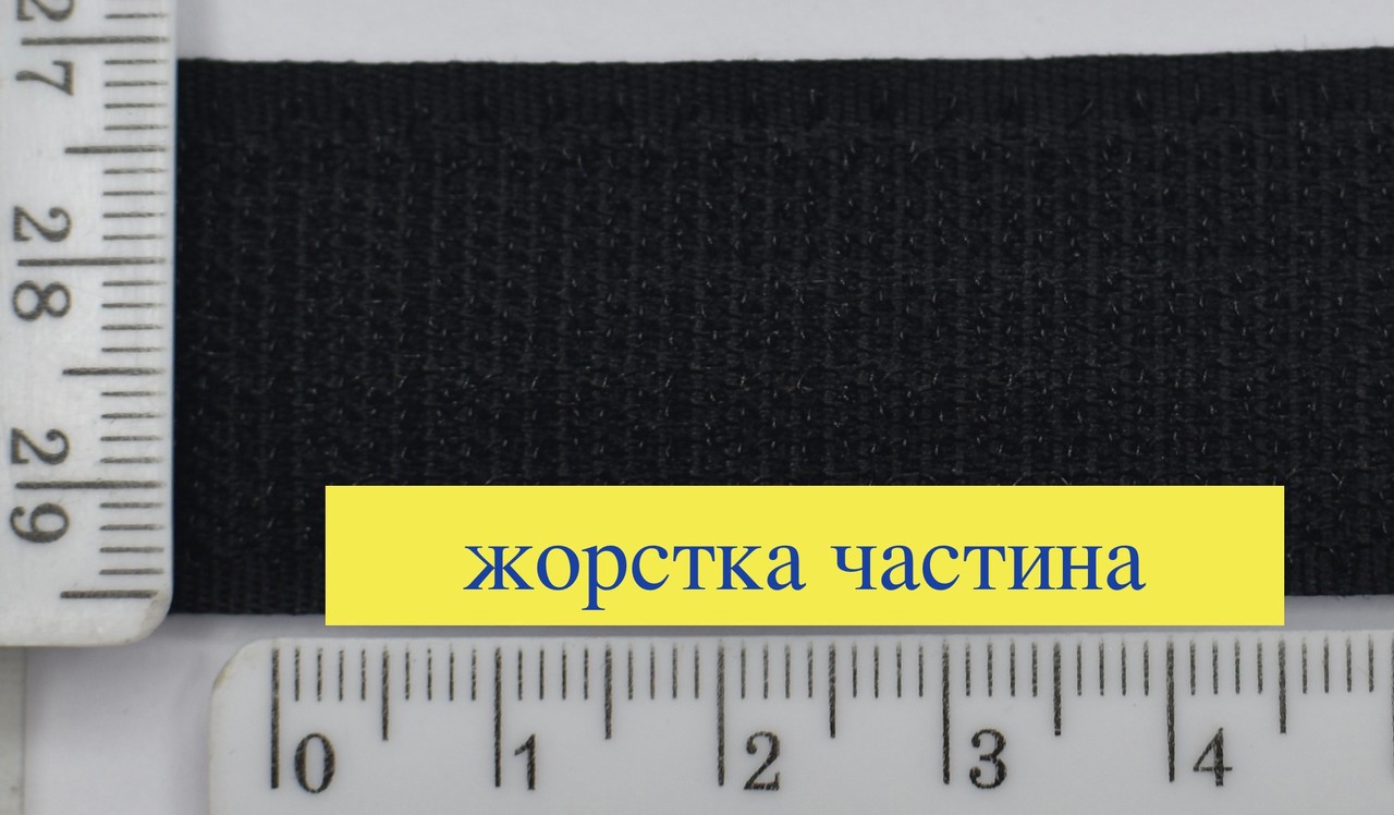 Липучка 25мм (жорстка частина) швейна, стрічка велкро, контактна стрічка чорний (1)