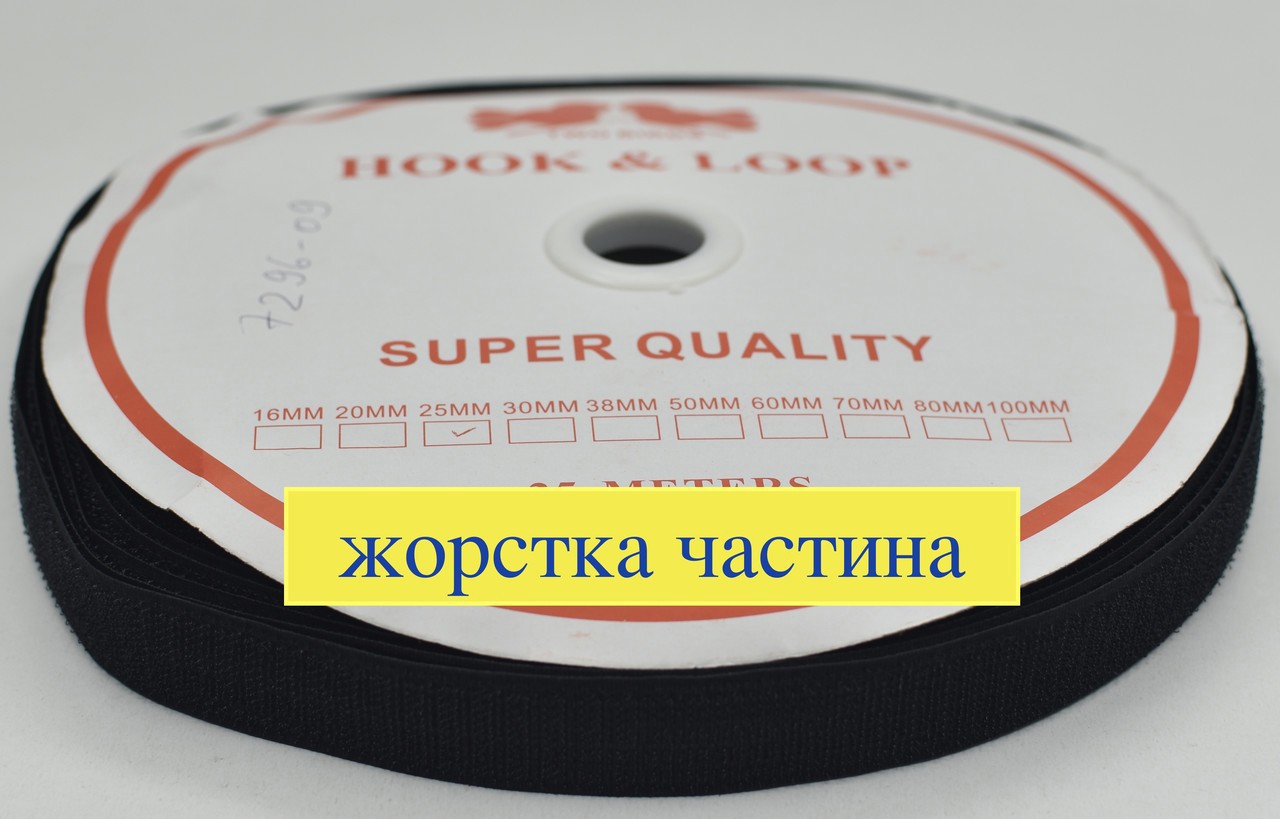 Липучка 25мм (жорстка частина) швейна, стрічка велкро, контактна стрічка чорний (1)