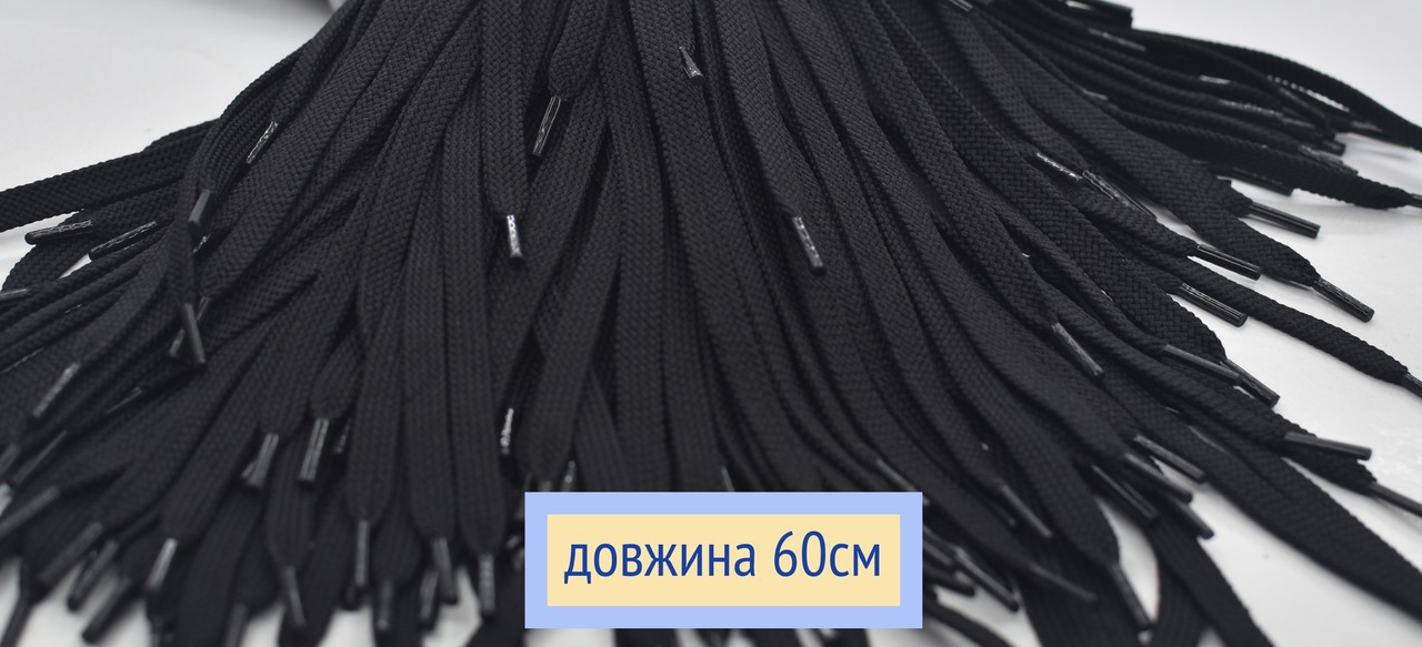 Шнурки плоскі 8мм поліестер довжина 60см чорні