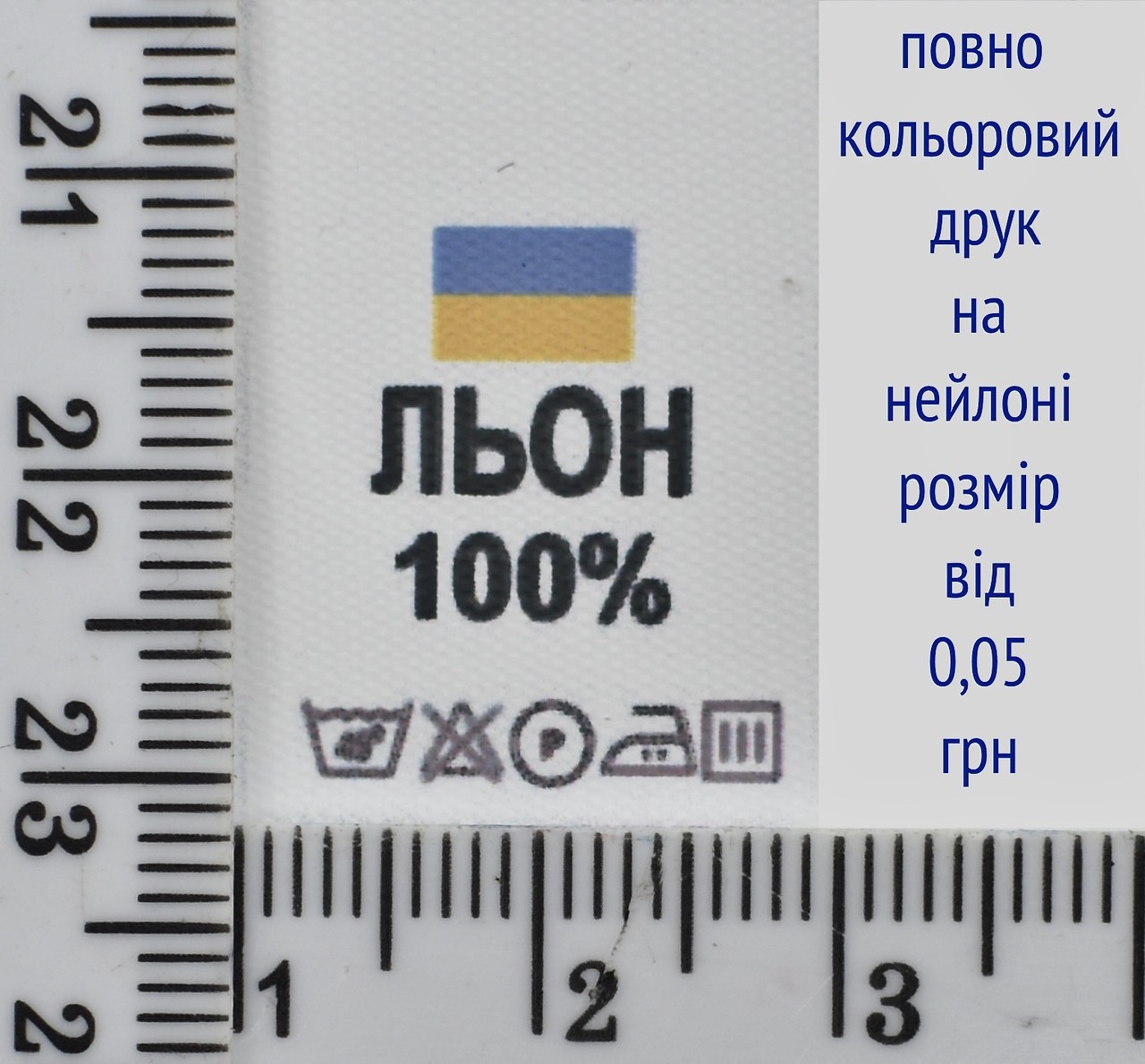 Складник пришивний 2см на 3см для одягу ЛЬОН 100%
