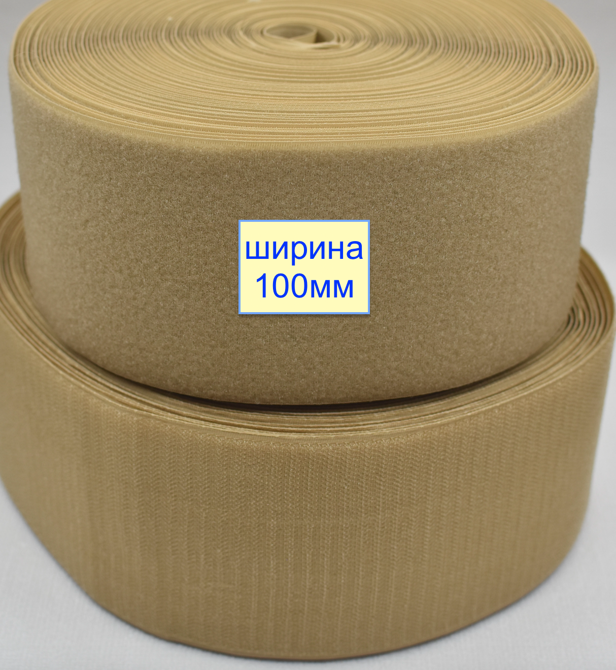 Липучка 100мм швейна, стрічка велкро, контактна стрічка капучинно (621)