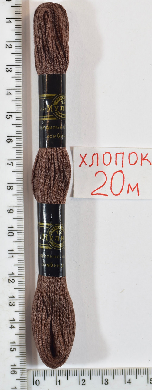 Муліне бавовна 20м (812) т. коричн